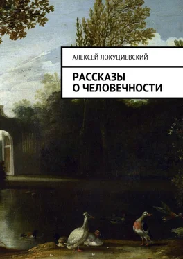 Алексей Локуциевский Рассказы о человечности обложка книги