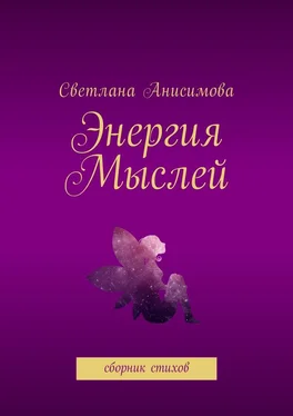 Светлана Анисимова Энергия мыслей. Сборник стихов обложка книги