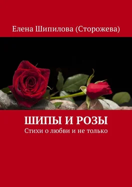 Елена Шипилова (Сторожева) Шипы и розы. Стихи о любви и не только обложка книги