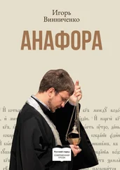 Игорь Винниченко - Анафора