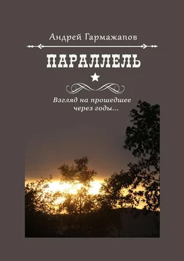 Андрей Гармажапов Параллель. Взгляд на прошедшее через годы… обложка книги