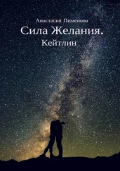 Анастасия Пименова - Сила Желания. Кейтлин