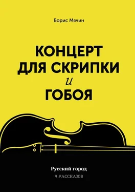 Борис Мячин Концерт для скрипки и гобоя обложка книги