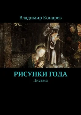 Владимир Конарев Рисунки года. Письма обложка книги