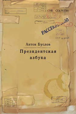 Антон Буслов Президентская азбука обложка книги