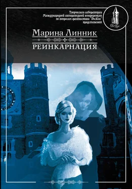 Марина Линник Реинкарнация обложка книги