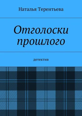 Наталья Терентьева Отголоски прошлого. Детектив обложка книги