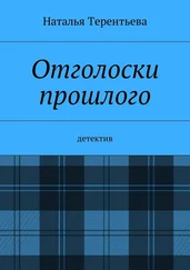 Наталья Терентьева - Отголоски прошлого. Детектив