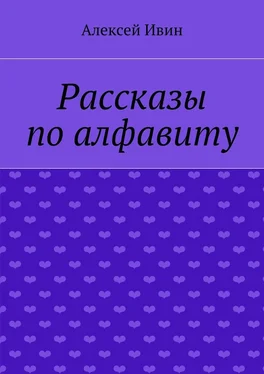 Алексей Ивин Рассказы по алфавиту обложка книги