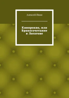 Алексей Ивин Квипрокво, или Бракосочетание в Логатове обложка книги