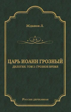 Лев Жданов Царь Иоанн Грозный. Дилогия. Т. 2: Грозное время обложка книги