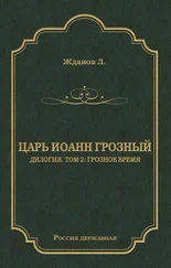 Лев Жданов - Царь Иоанн Грозный. Дилогия. Т. 2 - Грозное время