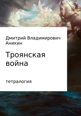 Дмитрий Аникин Троянская война обложка книги
