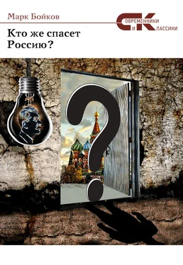 Марк Бойков Кто же спасет Россию? обложка книги