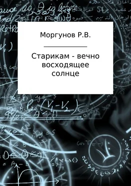 Роман Моргунов Старикам – вечно восходящее солнце обложка книги