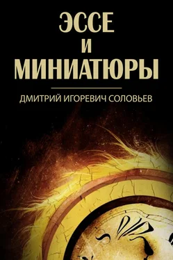 Дмитрий Соловьев Эссе и миниатюры (сборник) обложка книги