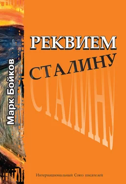 Марк Бойков Реквием Сталину обложка книги