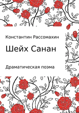 Константин Рассомахин Шейх Санан обложка книги