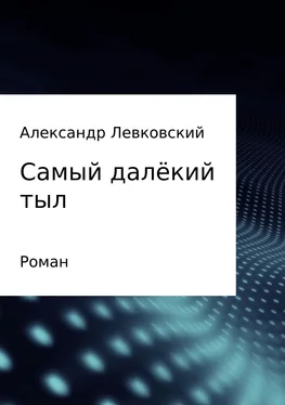 Александр Левковский Самый далёкий тыл обложка книги