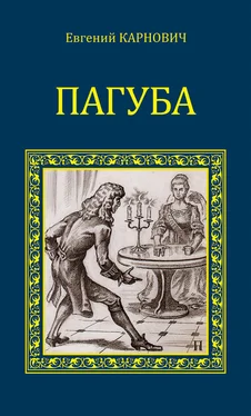 Евгений Карнович Пагуба (сборник) обложка книги