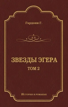 Геза Гардони Звезды Эгера. Т. 2 обложка книги