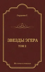 Геза Гардони - Звезды Эгера. Т. 2