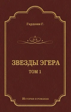 Геза Гардони Звезды Эгера. Т. 1 обложка книги