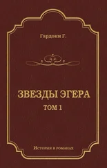 Геза Гардони - Звезды Эгера. Т. 1