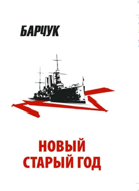 Дмитрий Барчук Новый старый год. Антиутопия обложка книги