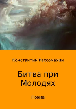 Константин Рассомахин Битва при Молодях. Поэма обложка книги