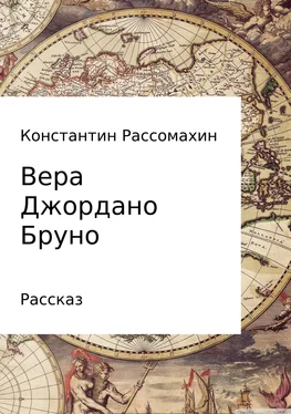 Константин Рассомахин Вера Джордано Бруно обложка книги