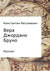 Константин Рассомахин - Вера Джордано Бруно