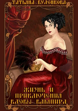 Татьяна Буденкова Жизнь и приключения вдовы вампира обложка книги