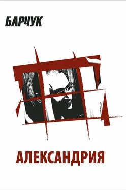 Дмитрий Барчук Александрия обложка книги