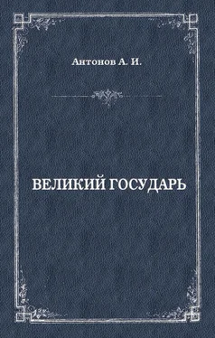 Александр Антонов Великий государь обложка книги