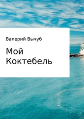 Валерий Вычуб - Мой Коктебель