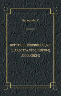 Сельма Лагерлёф Перстень Лёвеншёльдов. Шарлотта Лёвеншёльд. Анна Сверд (сборник) обложка книги