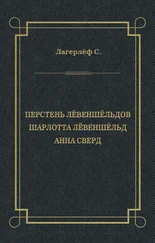 Сельма Лагерлёф - Перстень Лёвеншёльдов. Шарлотта Лёвеншёльд. Анна Сверд (сборник)