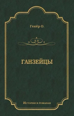 Оскар Гекёр Ганзейцы обложка книги