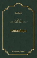 Оскар Гекёр - Ганзейцы
