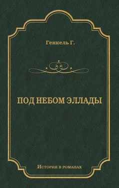 Герман Генкель Под небом Эллады обложка книги