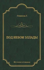 Герман Генкель - Под небом Эллады