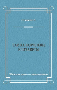 Роберт Стивенс Тайна королевы Елизаветы обложка книги