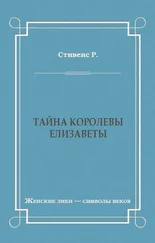 Роберт Стивенс - Тайна королевы Елизаветы
