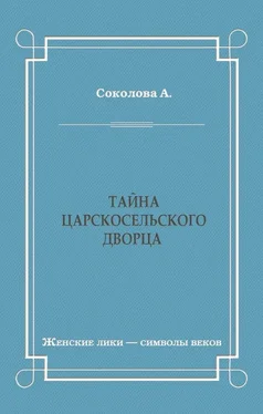 Александра Соколова Тайна Царскосельского дворца обложка книги