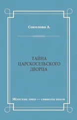 Александра Соколова - Тайна Царскосельского дворца
