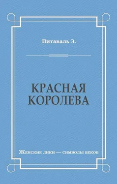 Эрнест Питаваль Красная королева обложка книги