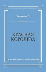 Эрнест Питаваль - Красная королева