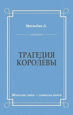 Луиза Мюльбах Трагедия королевы обложка книги