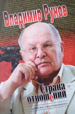 Владимир Рунов Страна отношений. Записки неугомонного обложка книги